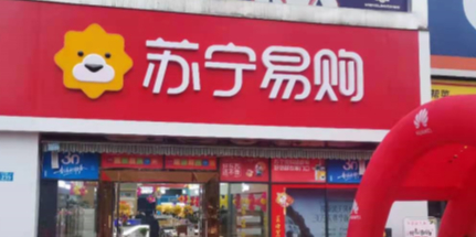下沉市場的中堅(jiān)力量!蘇寧易購零售云3月將新開300家門店
